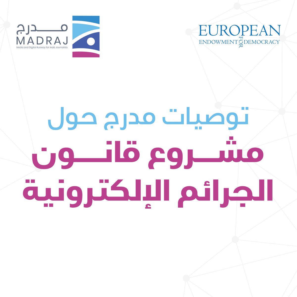 MadrajMe's tweet photo. أبرز توصيات مدرج لريادة الإعلام حول مشروع قانون الجرائم الإلكترونية.

#مشروع_قانون_الجرائم_الإلكترونية https://t.co/GfAbyIVu3m