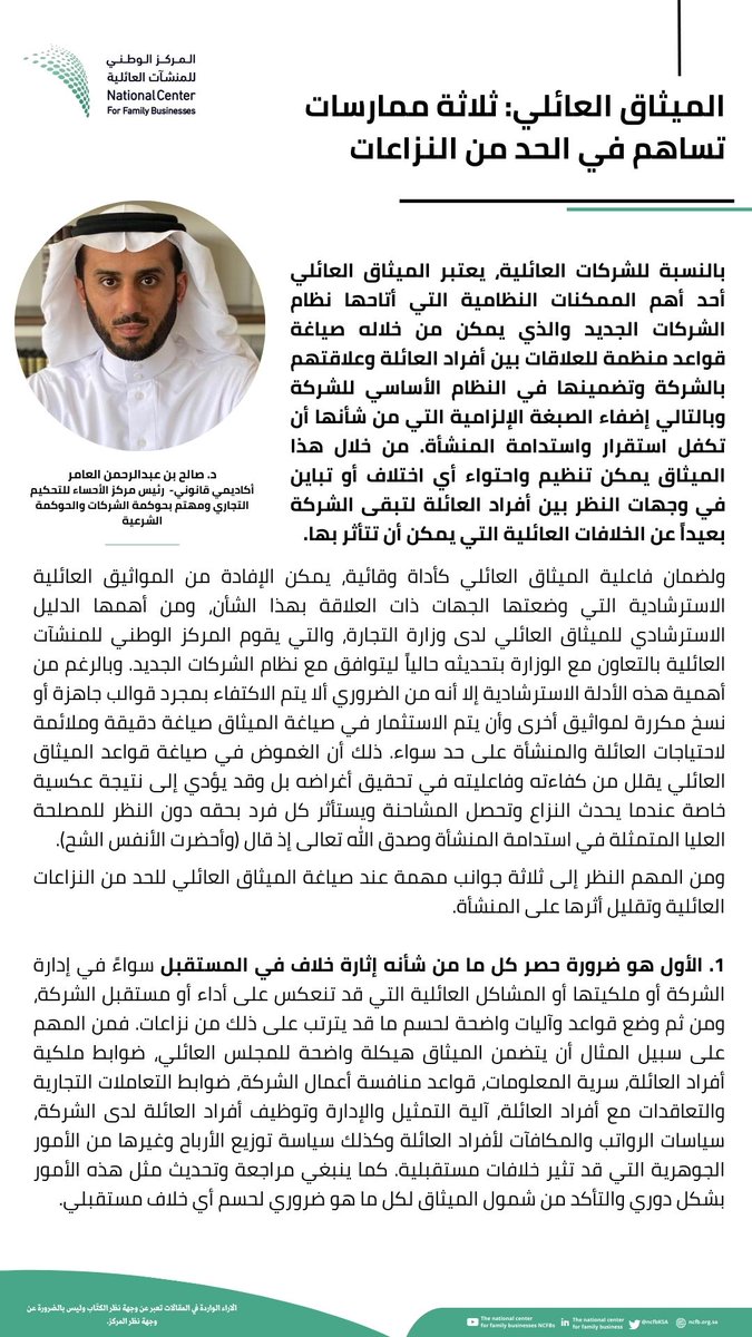 ncfbKSA's tweet photo. الدكتور صالح بن عبدالرحمن العامر رئيس مركز الأحساء للتحكيم التجاري (@s_alamer) يكتب عن 
" الميثاق العائلي: ثلاثة ممارسات تساهم في الحد من النزاعات".

#المركز_الوطني_للمنشآت_العائلية https://t.co/mZ00dwqMKt