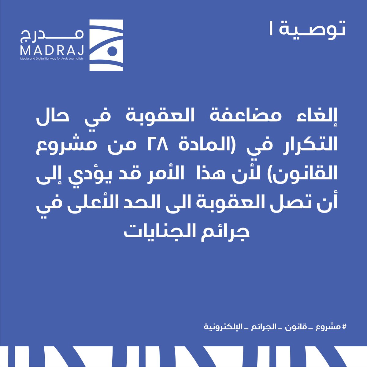 MadrajMe's tweet photo. أبرز توصيات مدرج لريادة الإعلام حول مشروع قانون الجرائم الإلكترونية.

#مشروع_قانون_الجرائم_الإلكترونية https://t.co/qdmXCemHr3