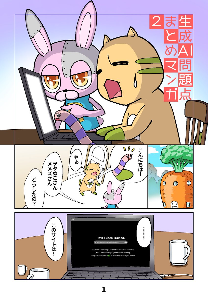 (1/4)
出来ました。
現状の生成AIの問題点を漫画にしてまとめました。 