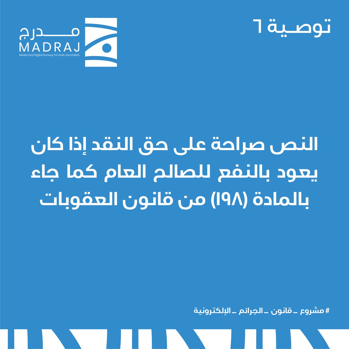 MadrajMe's tweet photo. أبرز توصيات مدرج لريادة الإعلام حول مشروع قانون الجرائم الإلكترونية.  #مشروع_قانون_الجرائم_الإلكترونية https://t.co/DkEsNrnGzn