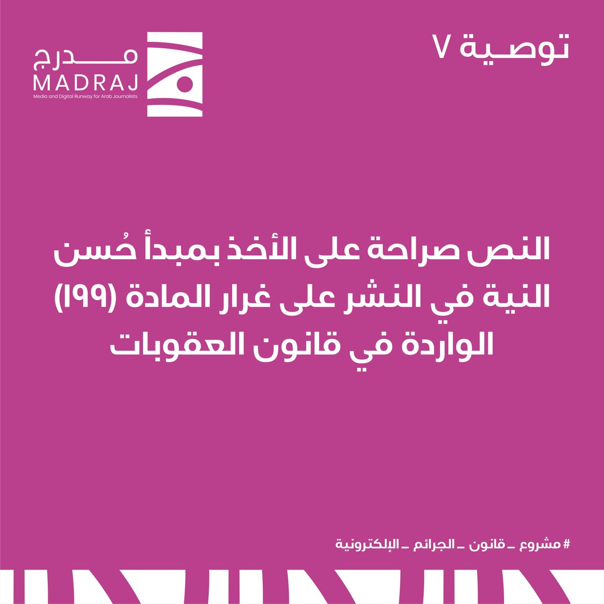 MadrajMe's tweet photo. أبرز توصيات مدرج لريادة الإعلام حول مشروع قانون الجرائم الإلكترونية.  #مشروع_قانون_الجرائم_الإلكترونية https://t.co/DkEsNrnGzn