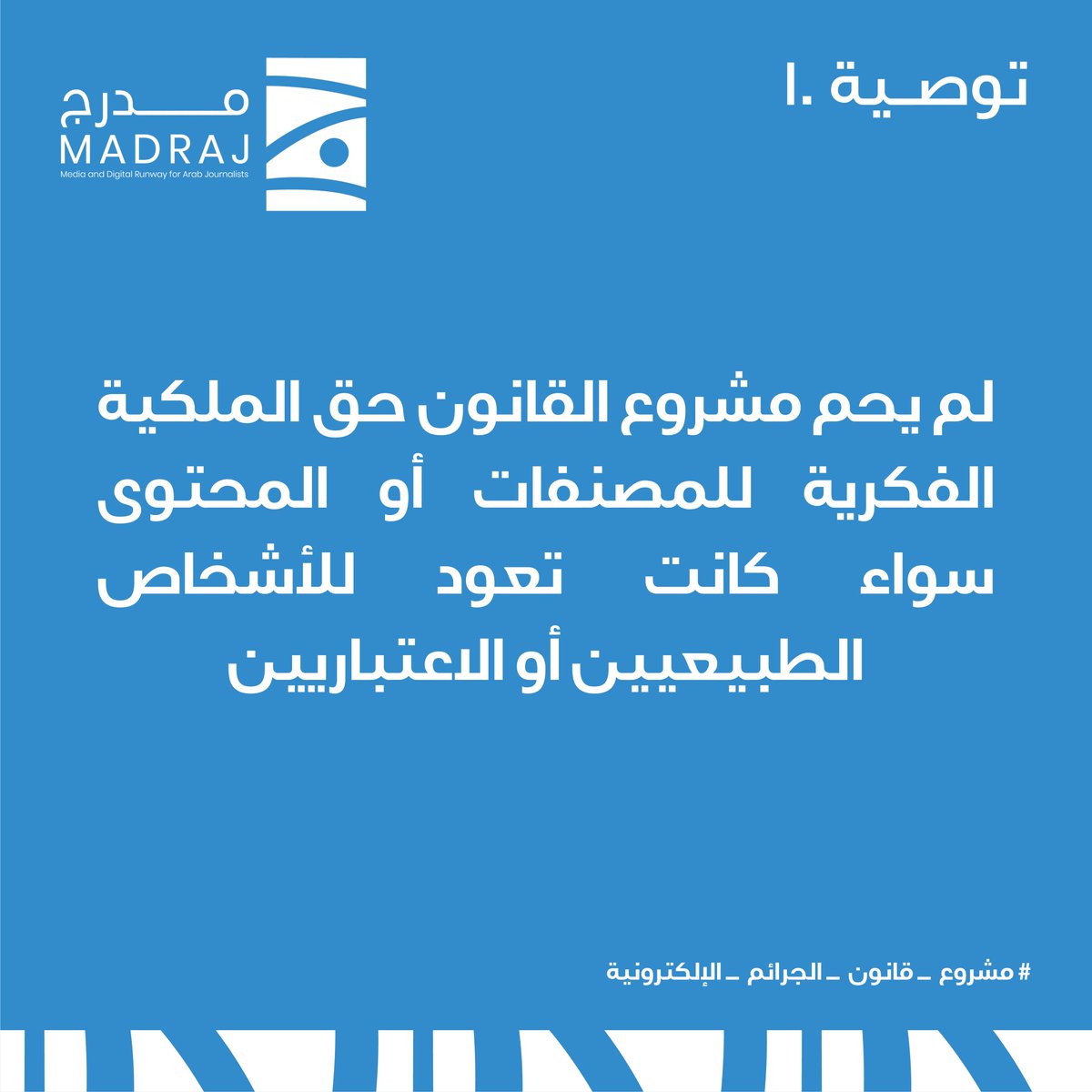 MadrajMe's tweet photo. أبرز توصيات مدرج لريادة الإعلام حول مشروع قانون الجرائم الإلكترونية.  #مشروع_قانون_الجرائم_الإلكترونية https://t.co/UcUMyX8Yis