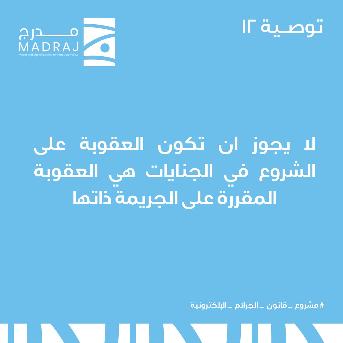 MadrajMe's tweet photo. أبرز توصيات مدرج لريادة الإعلام حول مشروع قانون الجرائم الإلكترونية.  #مشروع_قانون_الجرائم_الإلكترونية https://t.co/UcUMyX8Yis