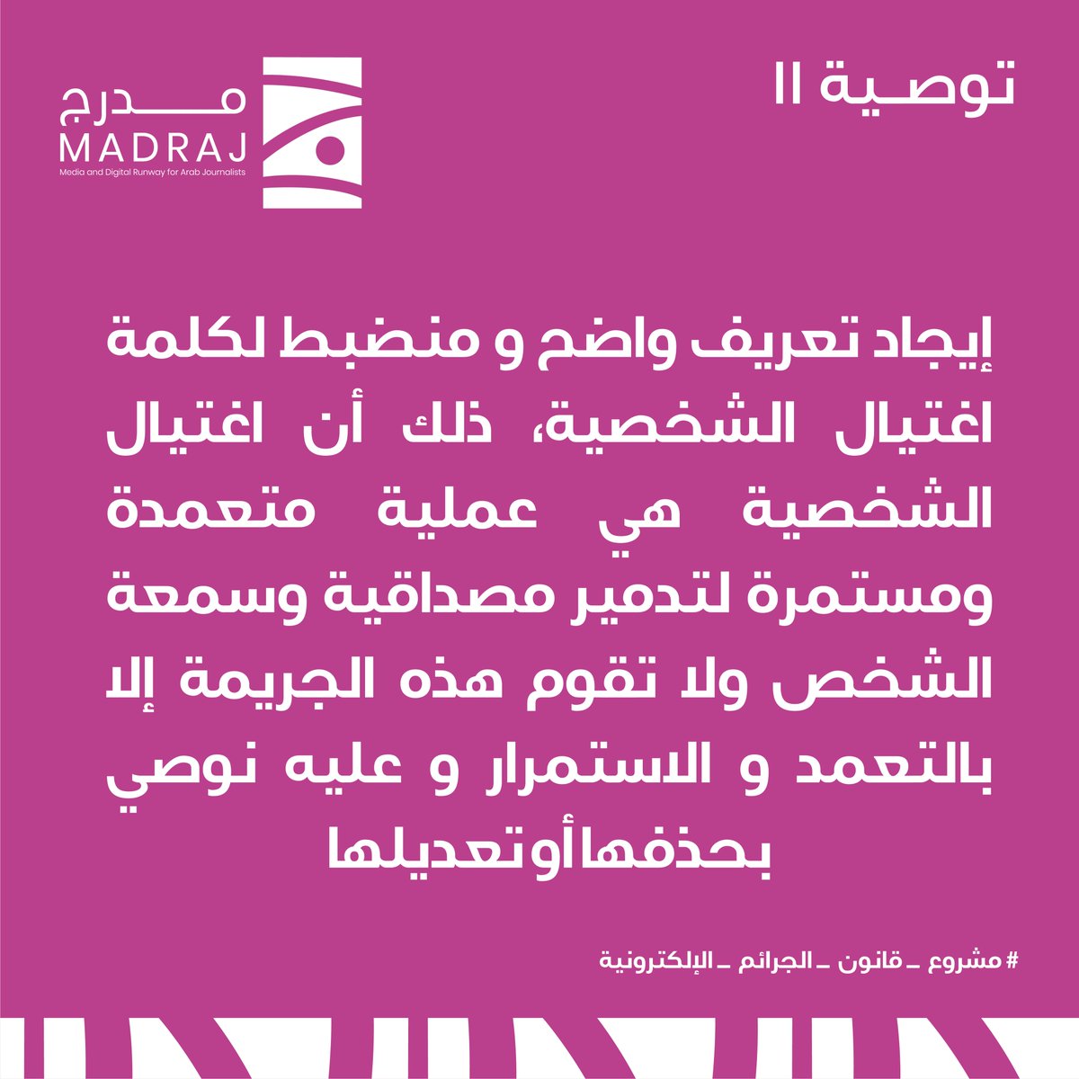 MadrajMe's tweet photo. أبرز توصيات مدرج لريادة الإعلام حول مشروع قانون الجرائم الإلكترونية.  #مشروع_قانون_الجرائم_الإلكترونية https://t.co/UcUMyX8Yis