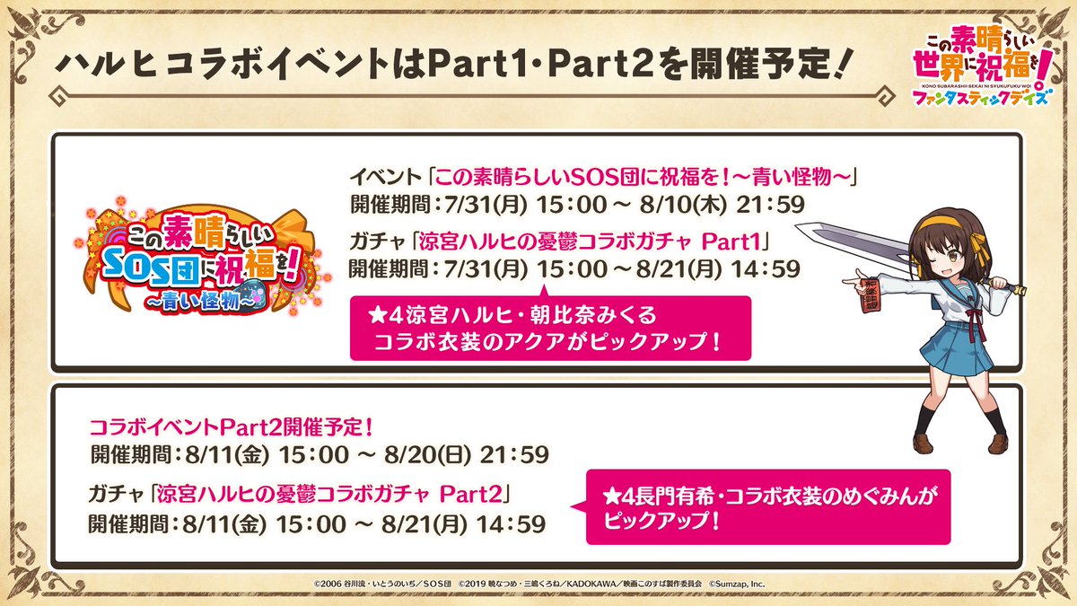 konosubafd's tweet photo. 『#ハルヒコラボ決定このファンLIVE』速報📢

＼コラボイベントPart1・Part2開催予定／

💫イベント・ガチャPart1は
【7/31(月)15:00】より開催！

💫イベント・ガチャPart2は
【8/11(金)15:00】より開催！

📺https://t.co/xaDTag9yTj

#このファン #涼宮ハルヒの憂鬱 https://t.co/7hitkLJ8IS