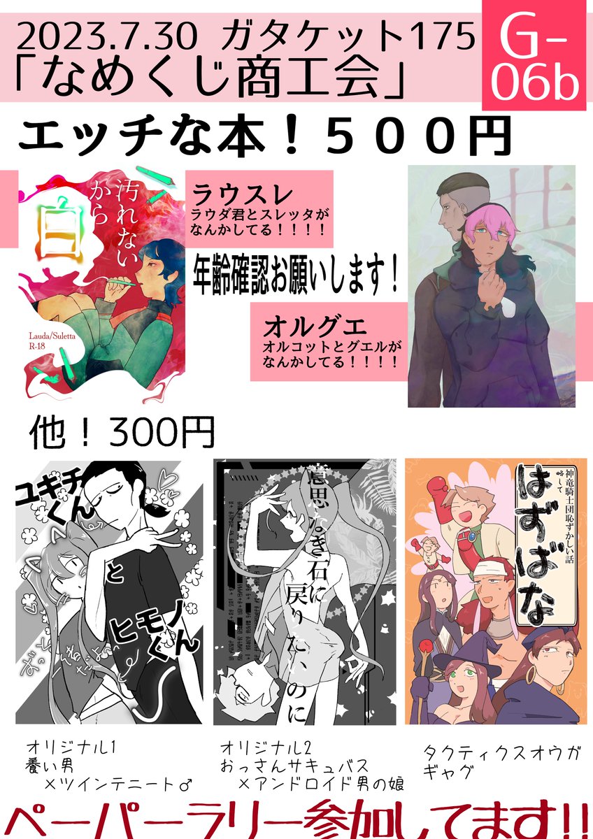 #ガタケット175 
2023.7.30ガタケット175 G-06b「なめくじ商工会」
お品書きです!
エッチな本500円!ラウスレとオルグエ!
それ以外300円! オリジナルとタクティクスオウガ!
よろしくお願いします!
  内開催 機動戦士ガンダム水星の魔女プチオンリー  「フロント21GTのペーパーラリー参加します 