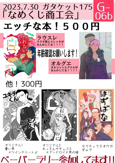 #ガタケット175 
2023.7.30ガタケット175 G-06b「なめくじ商工会」
お品書きです!
エッチな本500円!ラウスレとオルグエ!
それ以外300円! オリジナルとタクティクスオウガ!
よろしくお願いします!
  内開催 機動戦士ガンダム水星の魔女プチオンリー  「フロント21GTのペーパーラリー参加します 