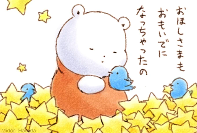 あおいとりさんは いなくなって おほしさまも おもいでに なっちゃったの ふよふよ
https://t.co/7I59hUFYU8 