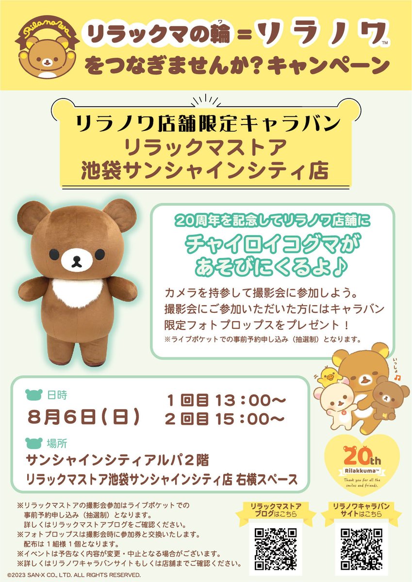 美品☆リラックマストア 池袋店オープン記念 限定ぬいぐるみ 【公式通販】