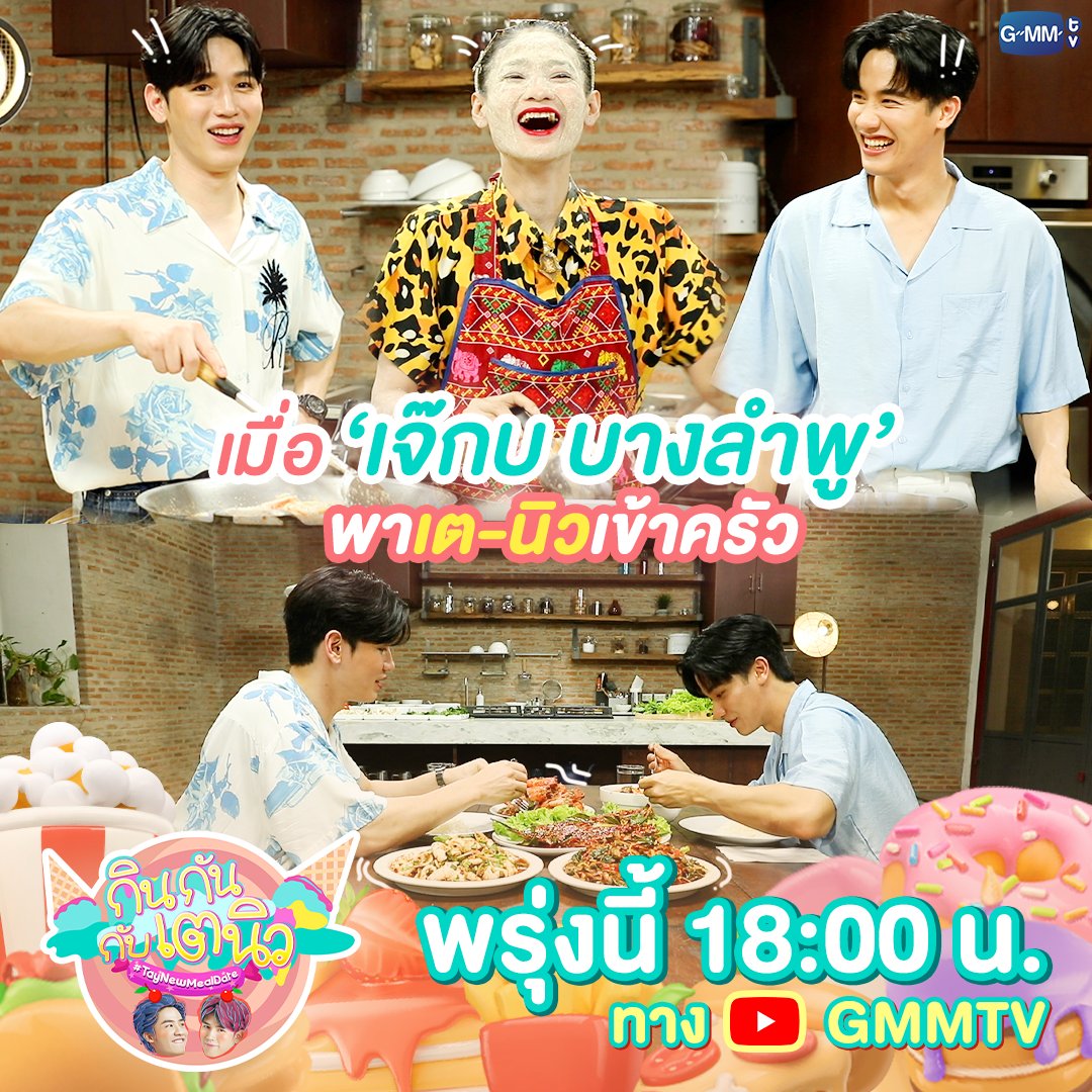 GMMTV's tweet photo. “เจ๊กบ บางลำพู” บุก #กินกันกับเตนิว 
รับประกันความฮา พร้อมเสิร์ฟเมนูอาหารสุดแซ่บตามสไตล์ตัวแม่!

ห้ามพลาดพรุ่งนี้เวลา 18:00 น. ทาง YouTube : GMMTV

#GMMTV
@Tawan_V @new_thitipoom https://t.co/quTAc8ue0q
