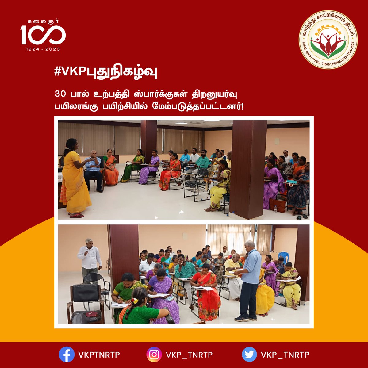 VKP_TNRTP's tweet photo. மாதவரம் ஆவின் திறன் மேம்பாட்டு மையத்தில், 30 பால் உற்பத்தி ஸ்பார்க்குகளுக்கு பல்வேறு பசுமாடு வகை மேலாண்மை மற்றும் நவீன பால் உற்பத்தி செயல்முறை குறித்த 3 நாட்கள் திறனுயர்வு பயிலரங்கு நடத்தப்பட்டது.
#SPARK #DairyWorkshop #SkillDevelopment #VKP https://t.co/bnK4MNWP7p
