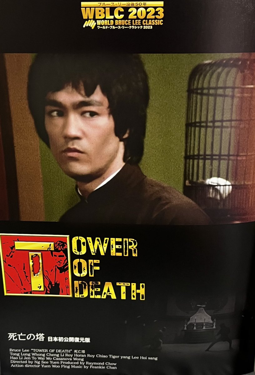 ontailee's tweet photo. お仕事終わりでギリギリ駆け込み、
「死亡の塔」日本初公開復刻版を無事鑑賞!
フィルムの質感だけで泣ける。
フィルムにパンチが出るだけで泣ける。
今は無き新宿東急で観たあの不思議な魅力が甦った!
#WBLC ありがとうございます😊 https://t.co/X1eYdO53f2
