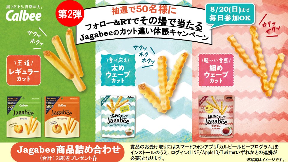 🚩その場で当たる🎯

／
細めウェーブ #Jagabee完熟梅味 が新発売✨
🥔#Jagabeeのカット違い体感 キャンペーン第2弾🥔
＼

抽選で50名様に #Jagabee 詰め合わせ12袋を🎁

ぜひお気に入りのカットを見つけてください😊

1⃣<a href="/calbee_PR/">カルビーPR部公式</a>をフォロー
2⃣本投稿を8/20 16:59迄にRT
当選者に即DM
毎日参加🆗
