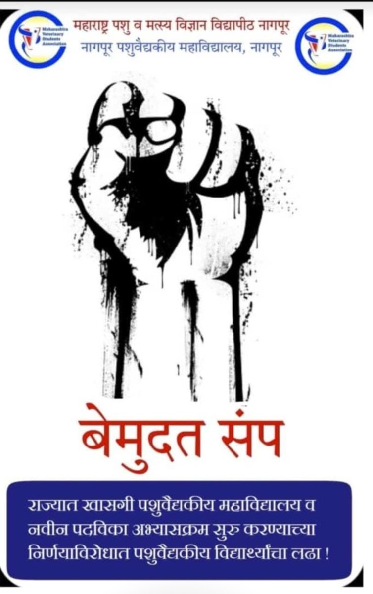 DawaleSambhaji's tweet photo. Strike against Diploma In Veterinary sciences in MAHARASHTRA STATE (DVSc) And MAFSU amendment act 2023....
#DVSc 
#MAFSU 
@CMOMaharashtra 
@RVikhePatil 
@AjitPawarSpeaks 
@Dev_Fadnavis https://t.co/FJp9SrmZEe