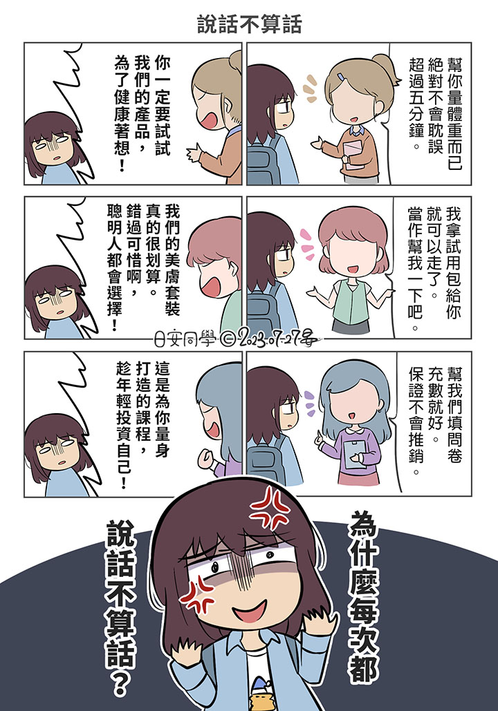 rihantongsyue's tweet photo. 說話不算話【日安同學漫畫】
已經受夠這種利用同理心的詐欺了。
#原創 #漫畫 #日安同學 #圖文 #創作 #搞笑 #社會 #諷刺 #推銷 #taiwan #goodayclassmate #rihantongsyue #oringinal #manga #comics #drawing #feeling https://t.co/BkoV20SGvX