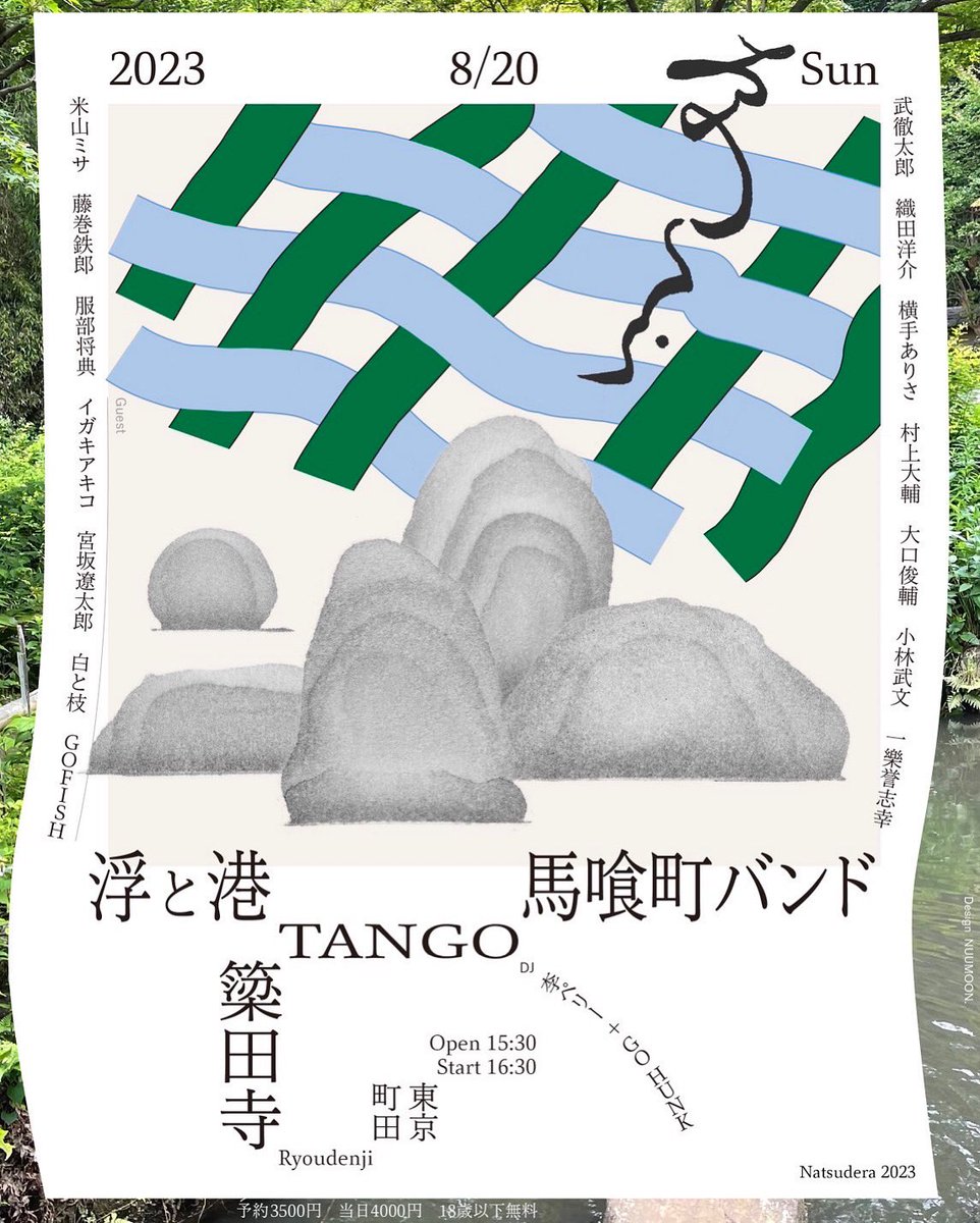 tettsuro's tweet photo. 8月20日(日)
『なつでら 2023 』

2月に神田 POLARISで開催した浮と港と馬喰町バンドのツーマンライブが再び、出店する方々もたくさん集まってくださり、(もうライブというより)お祭りとなって行われます。
ぜひ、簗田寺で夏の余韻を🏮

ご予約はこちら→
 https://t.co/bdKBQ45CgF https://t.co/VmTuK8eszC