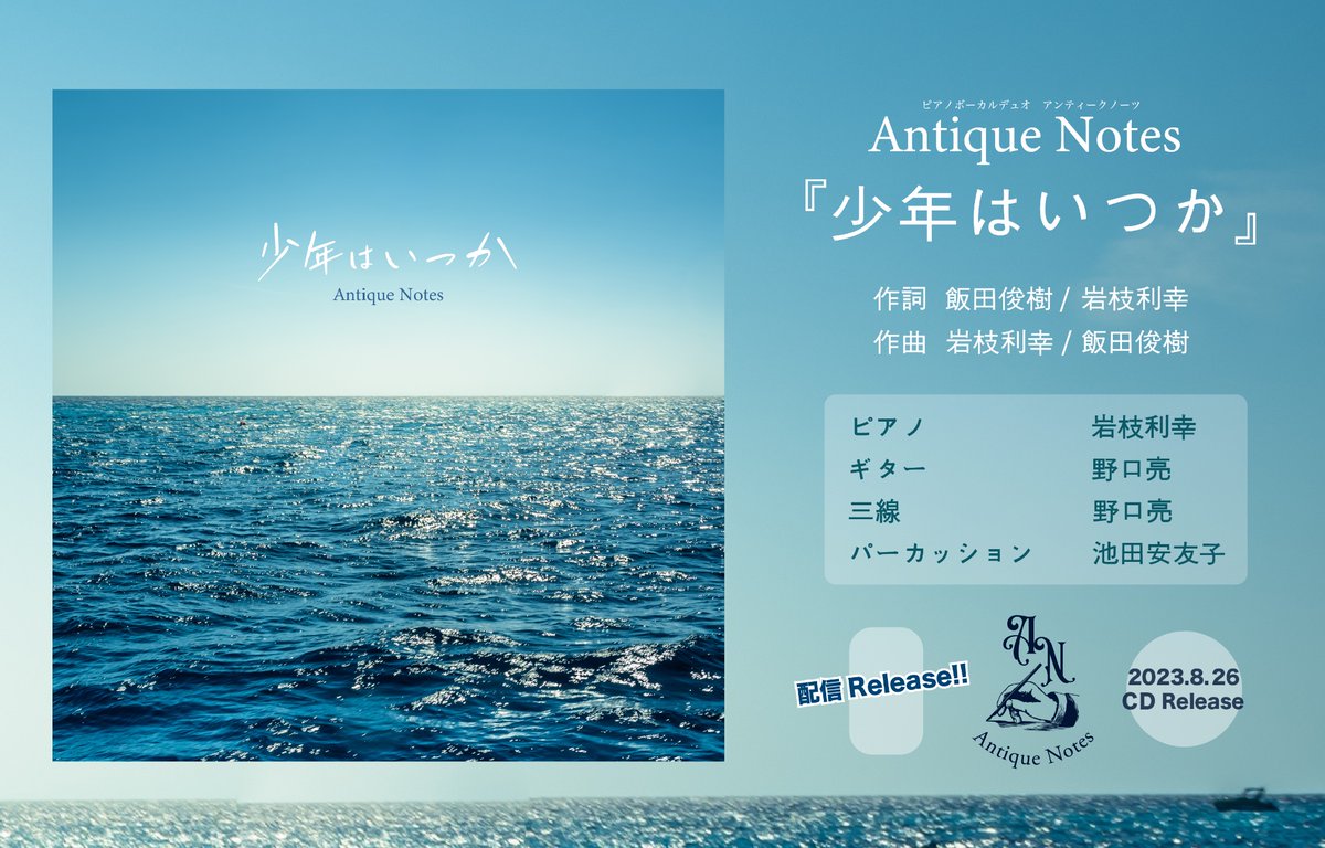 ToseaPF's tweet photo. 💠突然の配信リリース💠
＿＿＿＿＿＿＿＿＿＿＿＿＿＿＿＿

Antique Notes
『少年はいつか』

https://t.co/jyPiEoBsat
＿＿＿＿＿＿＿＿＿＿＿＿＿＿＿＿

【Antique Notes ×島唄】
舞台は沖永良部島。
不器用で美しい“親子の絆”を
真っ直ぐに描きました。

CDは8/26に沖永良部島ライブでリリース！ https://t.co/irSUcElXN9