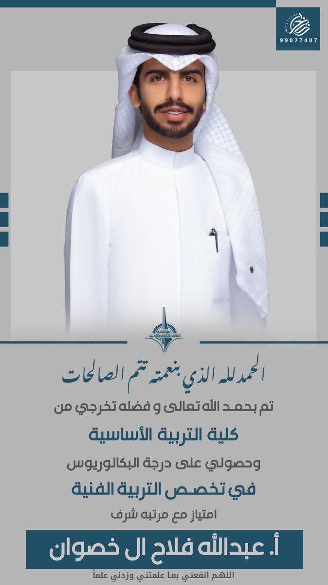 ما ختم جهد ولا تم سعي إلا بفضل الله تعالى 🎓