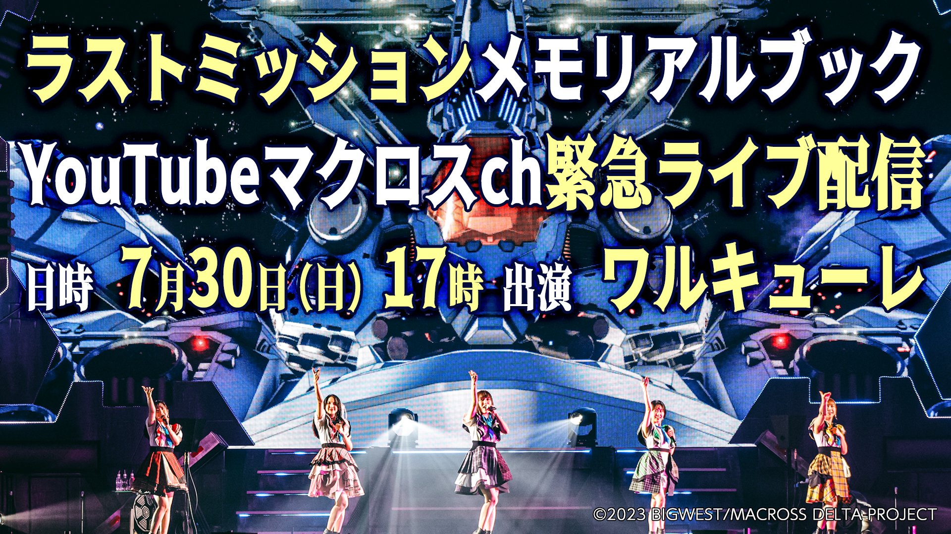 ワルキューレ ラストミッション　幕張ラスト　マキナ　銀テープ付き　BD　即購入可 ワルキューレ ラストミッション 幕張ラスト マキナ 銀テープ付き