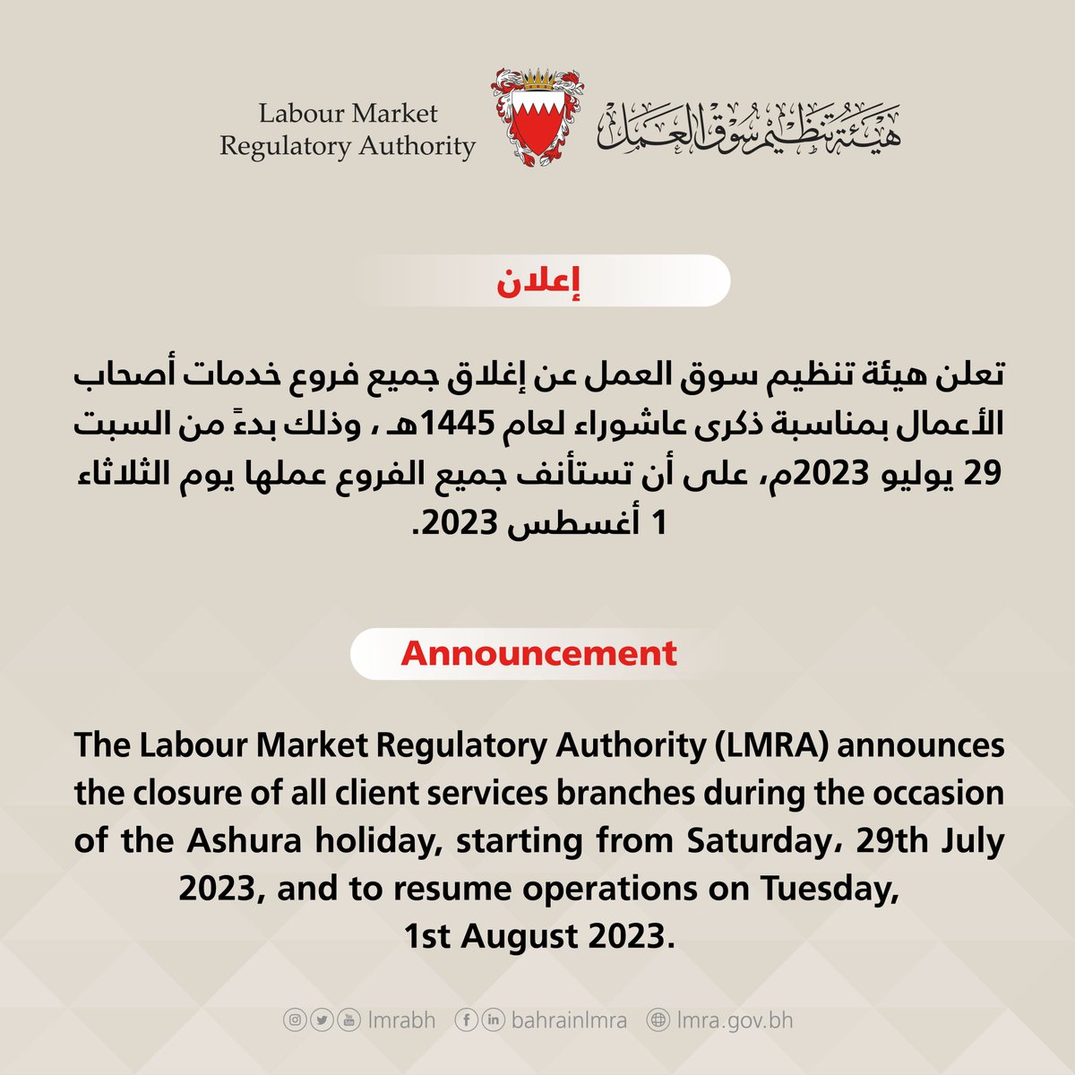 lmrabh's tweet photo. إعلان 
إغلاق جميع فروع خدمات أصحاب الأعمال بمناسبة ذكرى عاشوراء لعام 1445هـ،.
Announcement
Closure of all client services branches during the occasion of the Ashura holiday.
.
.
https://t.co/U3KWyAPn1Q
.
.
#هيئة_تنظيم_سوق_العمل
#البحرين
#LMRA
#Bahrain https://t.co/Ebor75ojTV