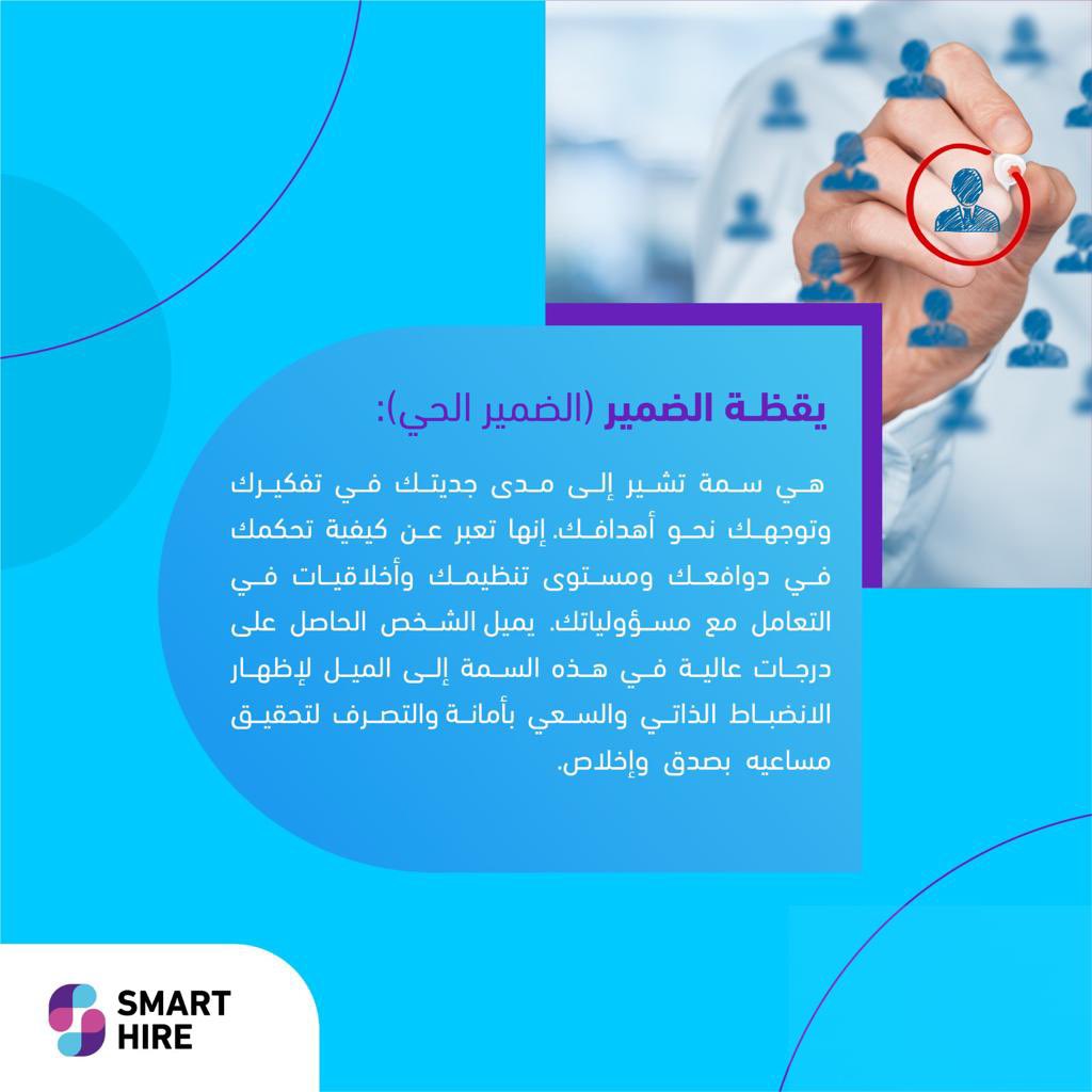 SmartHire_ai's tweet photo. يشبه نظام الذكاء الاصطناعي في سمارت هاير المفتاح  الذي يفتح الإمكانات الخفية للمتقدمين لتعرفهم عن كثب. سيكشف عن النقاط التي تميزهم وتفردهم عن  الآخرين من خلال خصائص تقيم السمات الخمس  الكبرى.معنا ستصل لغايات نجاحاتك بفريق يتماشى  وينتمي لمؤسستك.

#منصة #توظيف_ذكي #سمارت_هاير https://t.co/K1XDkD1KWL