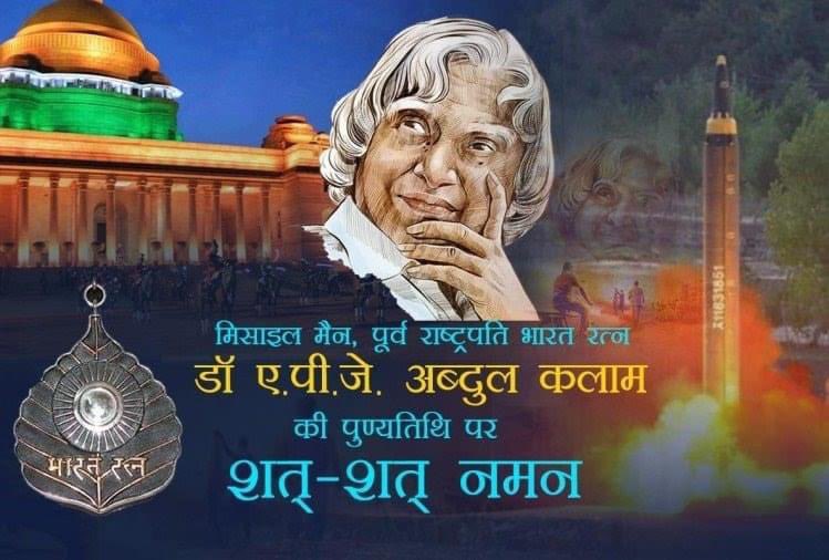 prem_kadela's tweet photo. "इंतज़ार करने वालो को सिर्फ उतना ही मिलता है ,जितना कोशिश करने वाले छोर देते है।"- ए.पी.जे.#अब्दुलकलाम ✍️

भारतीय मिसाइल प्रोग्राम के जनक, सामाजिक शुचिता व सादगी के आदर्श प्रतिमान, ‘भारत रत्न’ पूर्व राष्ट्रपति डॉ. ए.पी.जे. #अब्दुलकलाम जी की पुण्यतिथि पर उन्हें विनम्र श्रद्धांजलि। https://t.co/mzXiUY2tT6