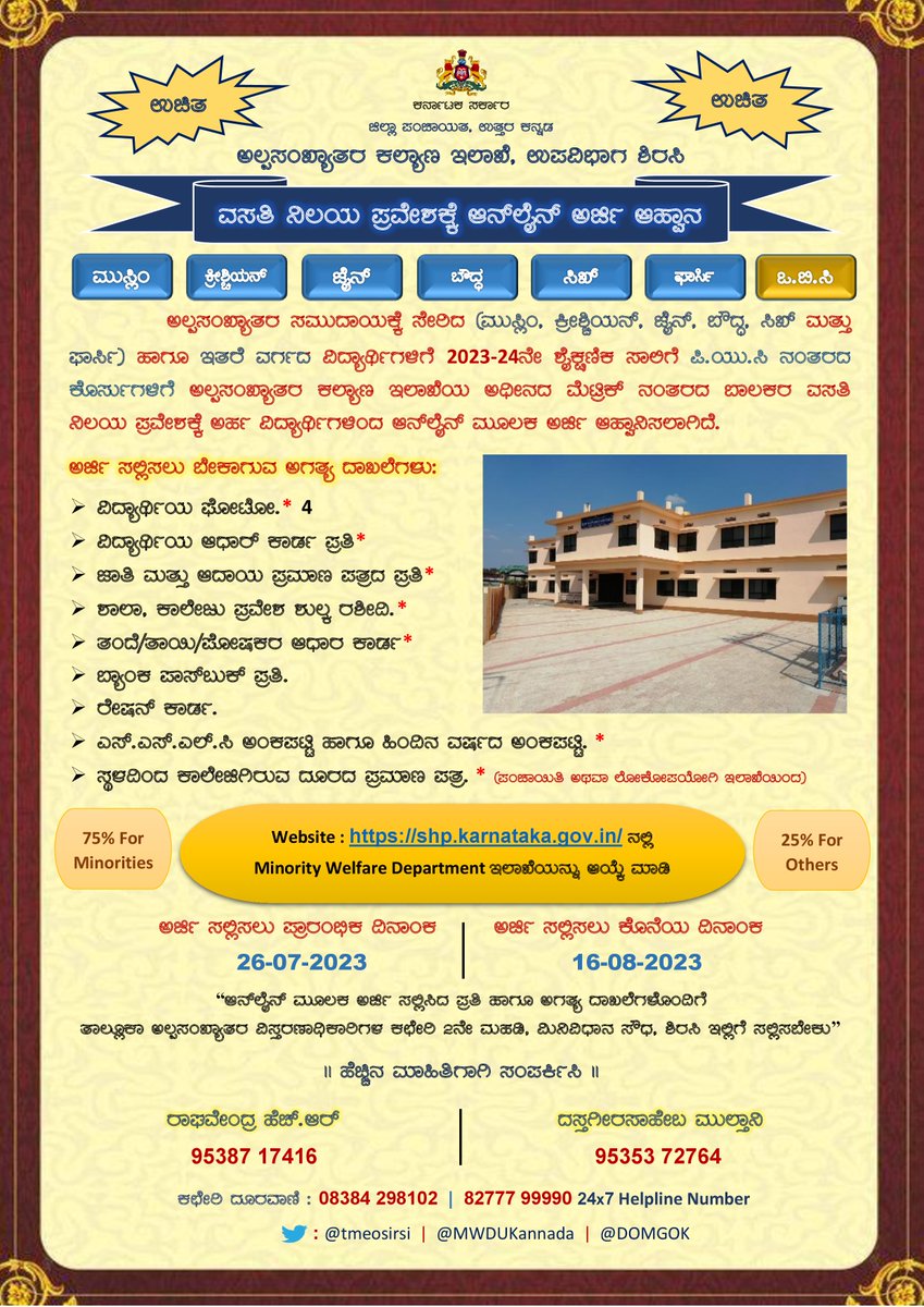 tmeosirsi's tweet photo. 2023-24ನೇ ಸಾಲಿಗೆ ಅಲ್ಪಸಂಖ್ಯಾತರ ಮೆಟ್ರಿಕ್ ನಂತರದ ಬಾಲಕ/ಬಾಲಕಿಯರ ವಸತಿ ನಿಲಯಕ್ಕೆ ಪಿ.ಯು.ಸಿ ನಂತರದ ಕೋರ್ಸುಗಳಿಗೆ  ಆನ್ ಲೈನ್  ಮೂಲಕ ಅರ್ಜಿ ಆಹ್ವಾನಿಸಲಾಗಿದೆ. ಅರ್ಹ ವಿದ್ಯಾರ್ಥಿಗಳು ಆನ್ ಲೈನ್  https://t.co/hiXKvtSQR3 ವೆಬ್ ಸೈಟ್ ಮೂಲಕ 16-08-2023ರ ಒಳಗಾಗಿ ಅರ್ಜಿ ಸಲ್ಲಿಸಬಹುದಾಗಿದೆ. @DOMGOK https://t.co/GsGOHgcuor