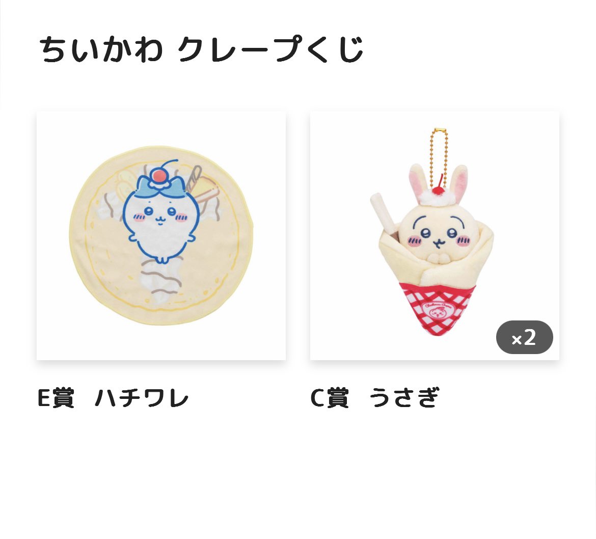 20_xx_'s tweet photo. ちいかわ クレープくじ

【譲】E賞ハチワレ
          C賞うさぎ ×2

【求】同賞 ちいかわ

お気軽にお声掛けください🙇‍♀️
#ちいかわくじ #ちいかわクレープくじ https://t.co/koQQn3XRBi