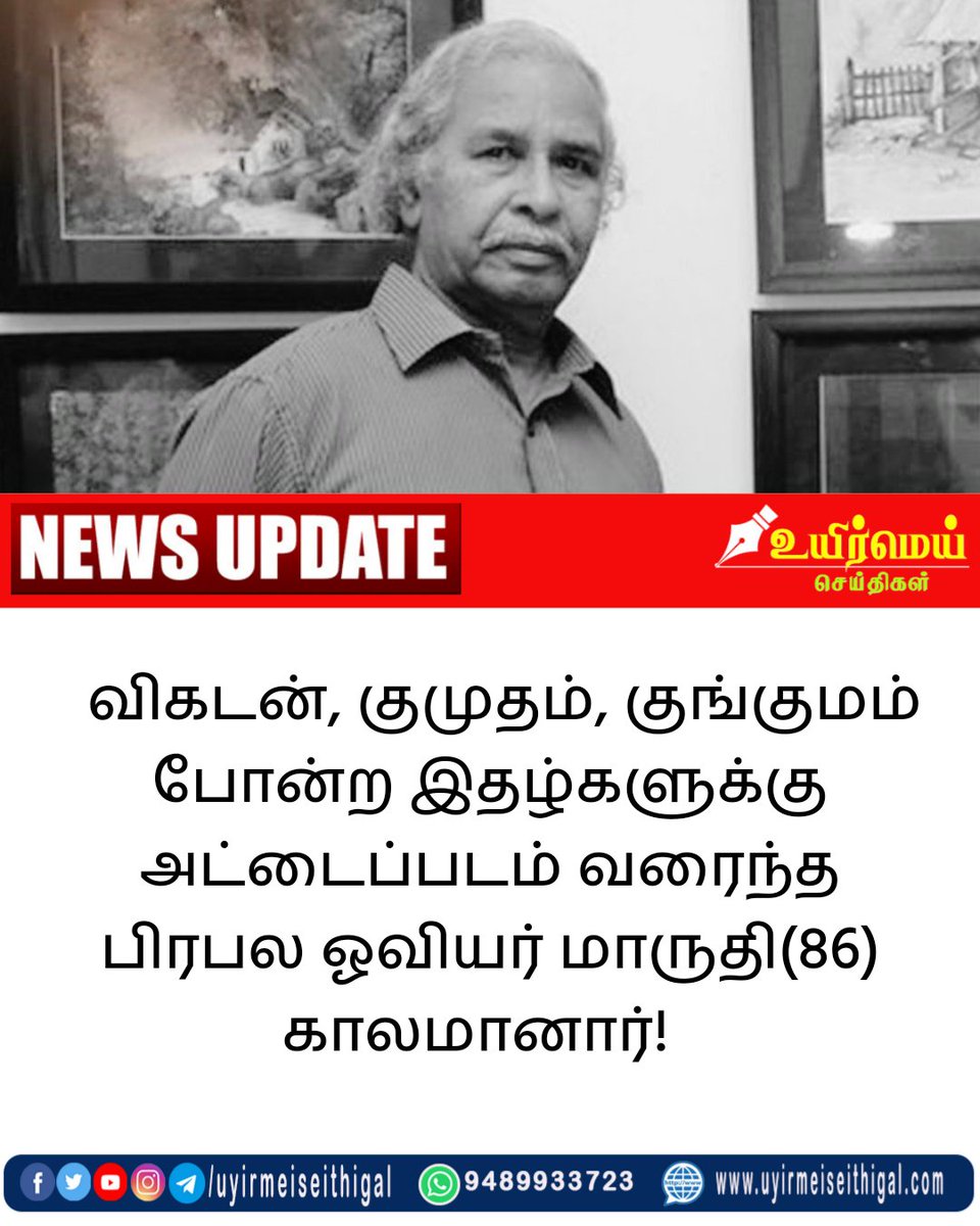 uyirmeinews's tweet photo. விகடன், குமுதம், குங்குமம் போன்ற இதழ்களுக்கு அட்டைப்படம் வரைந்த பிரபல ஓவியர் மாருதி(86) காலமானார்! 
#Maruthi #RIPMaruthi #Artist #மாருதி
#TamilNews #uyirmeiseithigal #உயிர்மெய்செய்திகள் #NewsUpdates https://t.co/vfpSJbSCAZ