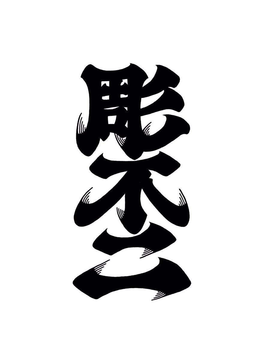 velop_acab's tweet photo. 以前デザインしたロゴを微調整👨🏻‍🔧
(2枚目が修正後)
千社文字と髭文字のハーフのイメージでドッシリと仕上げました🥰

1つ5000円でロゴ制作承っておりますので、是非ご依頼お待ちしております！(固定ツイート参照)

#筆文字 #レタリング #ロゴ 
#ロゴデザイン #ステッカーデザイン
#タトゥーデザイン https://t.co/FYMHTK36ds