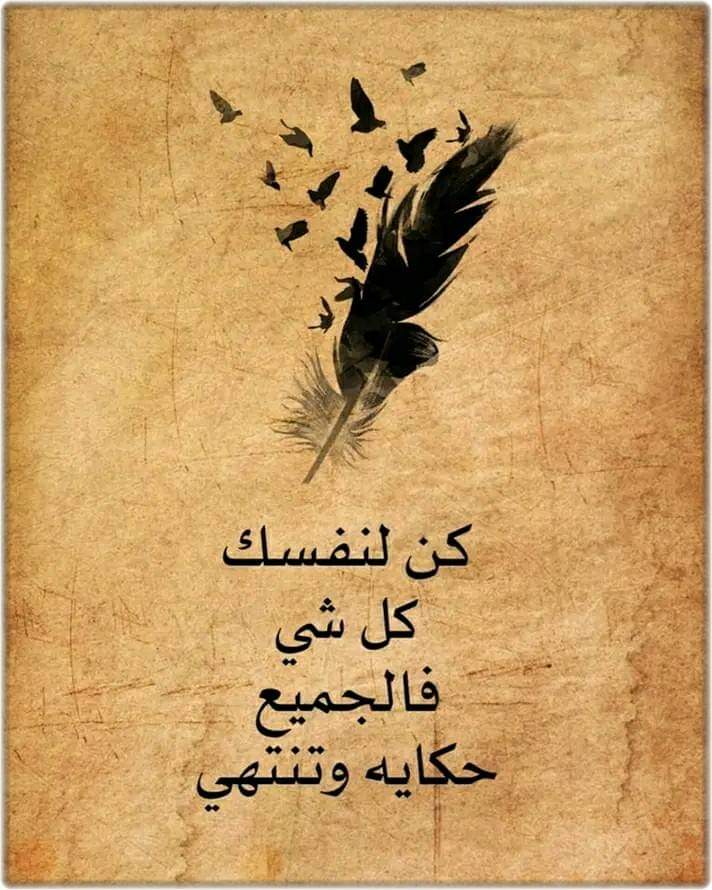 كن لنفسك كل شي  ، فالجميع حكايه وتنتهي...
اسعد الله مساكم بكل خير