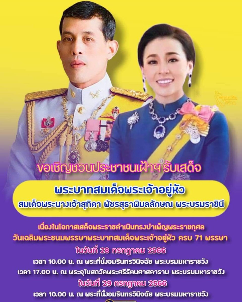 Shi_147's tweet photo. 📣👑💛💜 ขอเชิญชวนประชาชน​เฝ้าฯรับเสด็จ​ พระบาทสมเด็​จ​พระเจ้า​อยู่​หัว​ และ​สมเด็จ​พระนางเจ้า​ ฯ​ พระบรม​ราชินี​ ​เสด็จพระราชดำเนินไปในการพระราชพิธีเฉลิมพระชนมพรรษา พระบาทสมเด็จพระเจ้าอยู่หัว พุทธศักราช ๒๕๖๖ ในวันที่ ๒๘ – ๒๙ กรกฎาคม ๒๕๖๖ 
#เรารักสถาบันพระมหากษัตริย์ https://t.co/R5xehNTdx1