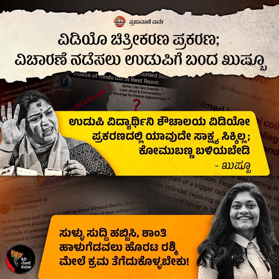 PavanVantipir's tweet photo. ಕೋಮುಬಣ್ಣ ಬಳಿಯಬೇಡಿ ಎಂದು ಬಿಜೆಪಿ ನಾಯಕಿ ಖುಷ್ಬೂ ಅವರೇ ಹೇಳಿಕೆ ನೀಡಿದ್ದಾರೆ. ಈಗ ಬಿಜೆಪಿಯವ್ರು ಏನ್ ಹೇಳ್ತಾರೆ?
#UdupiNews #BJPFake #fakenews #khushboo #khushboosundar #udupivideo #bjpkarnata #FakeBJP #Karnatakanews #KannadaNews https://t.co/NW2fpiiOuY