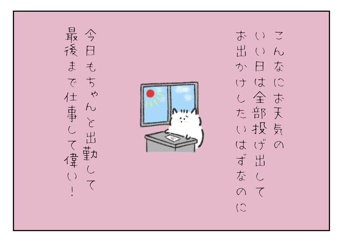 こんないいお天気の日は全部投げ出してお出かけしたいはずなのに、今日もちゃんと出勤して最後まで仕事して偉い! 