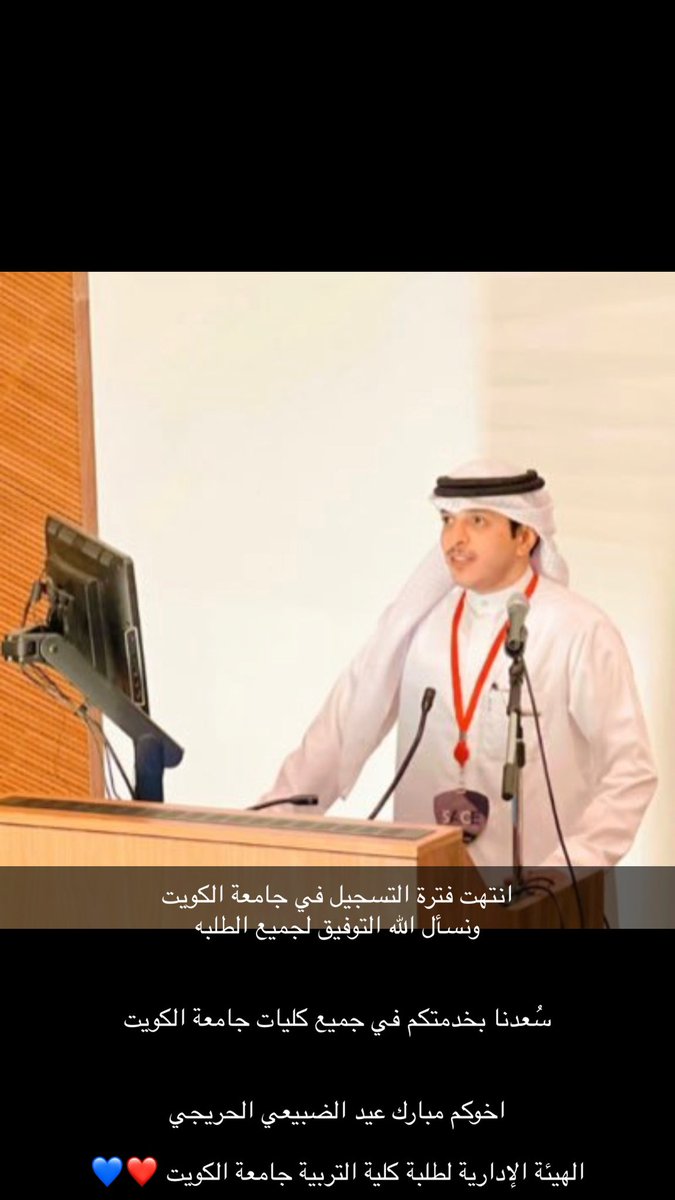 alharija's tweet photo. انتهت فترة التسجيل في جامعة الكويت 
ونسأل الله التوفيق لجميع الطلبة 

سُعدنا بخدمتكم في جميع كليات جامعة الكويت 

اخوكم مبارك عيد الضبيعي الحريجي 

الهيئة الإدارية لطلبة كلية التربية جامعة الكويت ❤️💙

#جامعة_الكويت https://t.co/UhTURPHC1o
