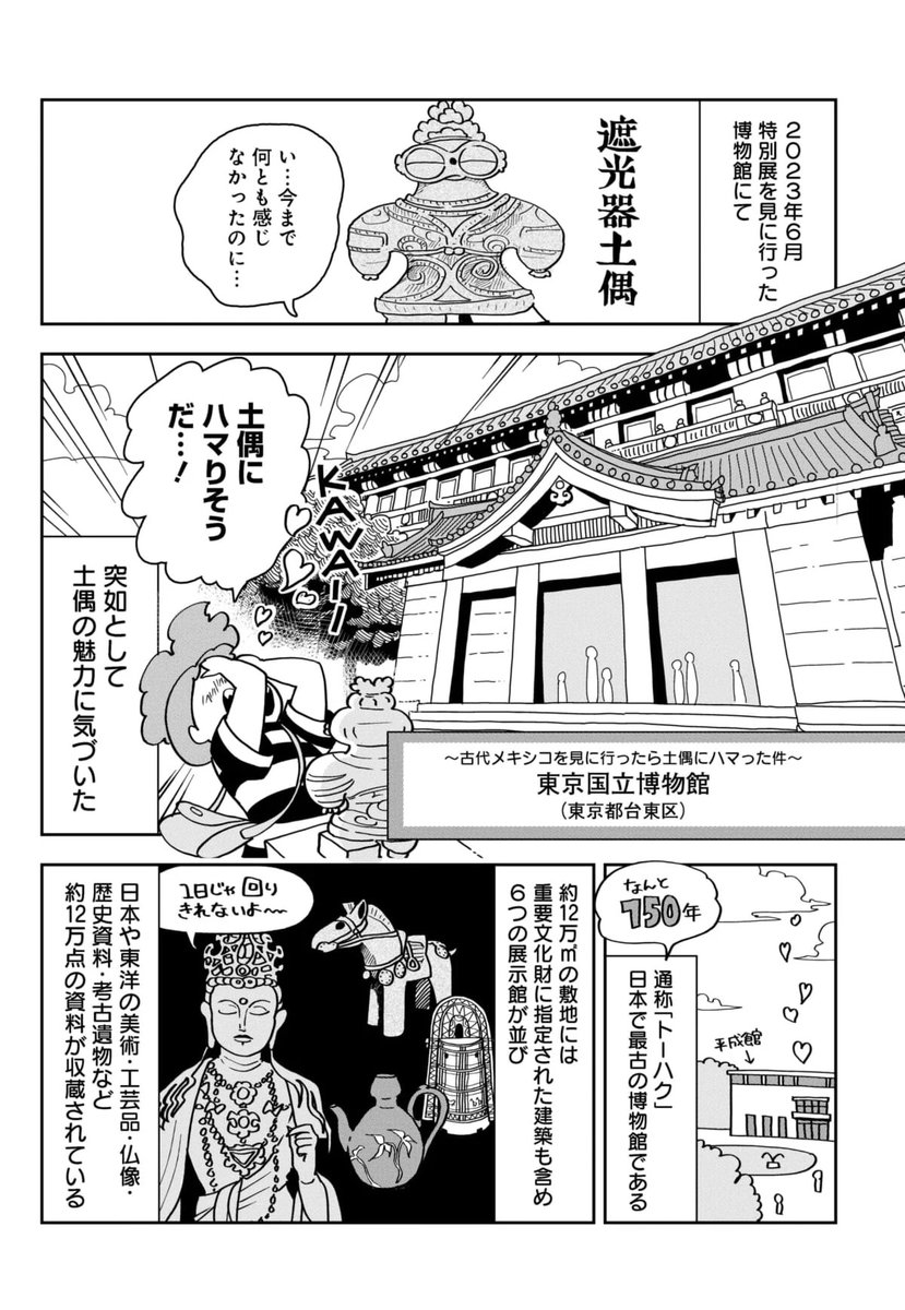 今回は、先月行ったトーハク。今開催中の『古代メキシコ マヤ、アステカ、テオティワカン』を見に行ったら、なぜか土偶にハマった話です。
ココから⇒https://t.co/KwnPggZeXg 