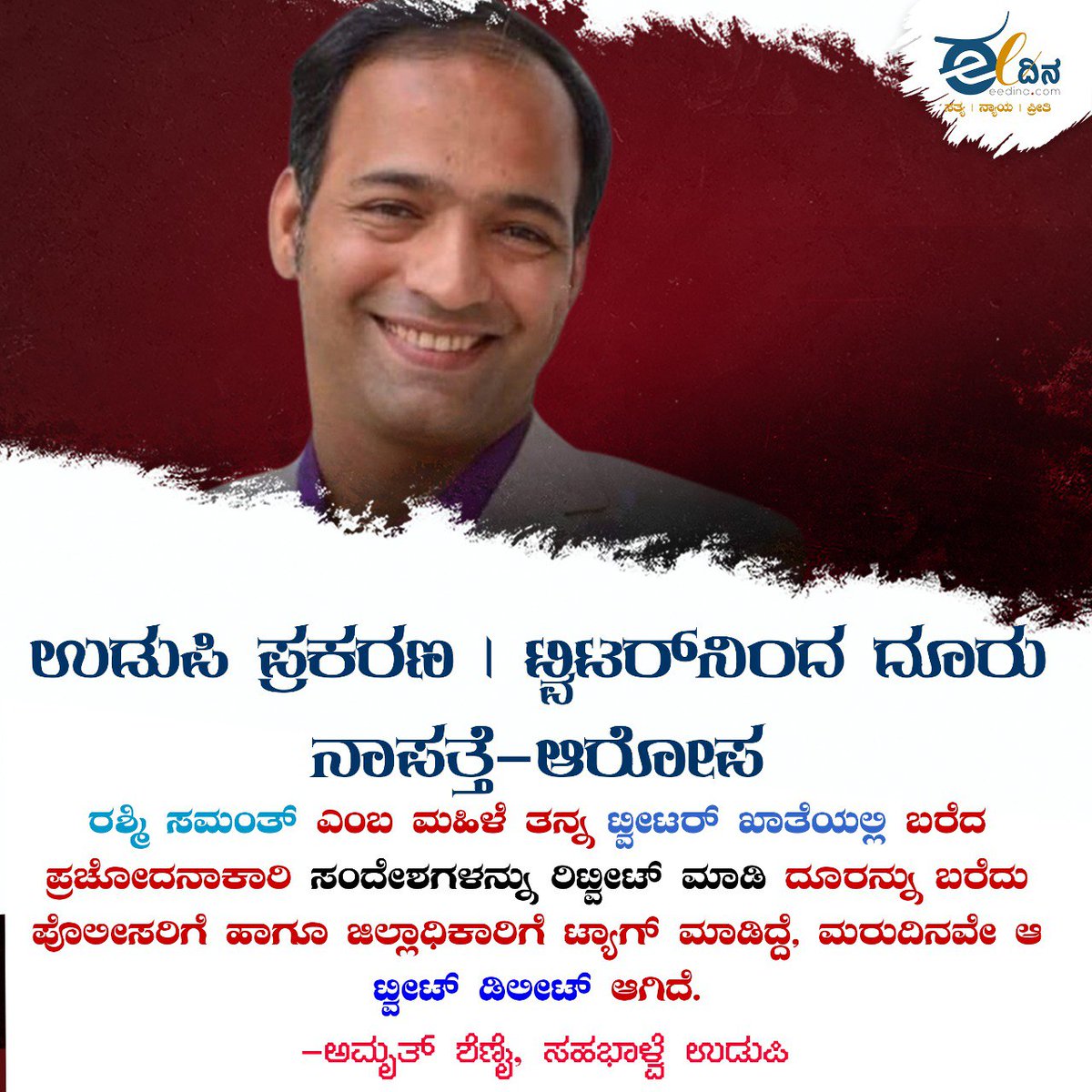 eedinanews's tweet photo. ಉಡುಪಿ ಪ್ರಕರಣ .ಟ್ವಿಟರ್ ನಿಂದ ದೂರು ನಾಪತ್ತೆ - _ಆರೋಪ
#udupi # #sahabalve #RashmiSamant #chikkamagaluru https://t.co/uAVx7AbmQs