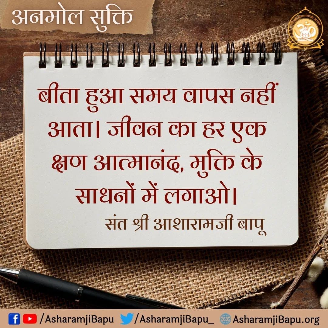 Simple Living High Thinking
आसाराम बापू जी के श्री वचन हैं समाज हेतु
Source Of Inspiration जैसे " अपने अपने कर्म में तत्प्रता हो लापरवाही न हो, ऐसा व्यक्ति पा लेता है ईश्वर व सम्यक सिद्धि " !
#Thoughts_That_Taught
x.com/asharamjibapu_…