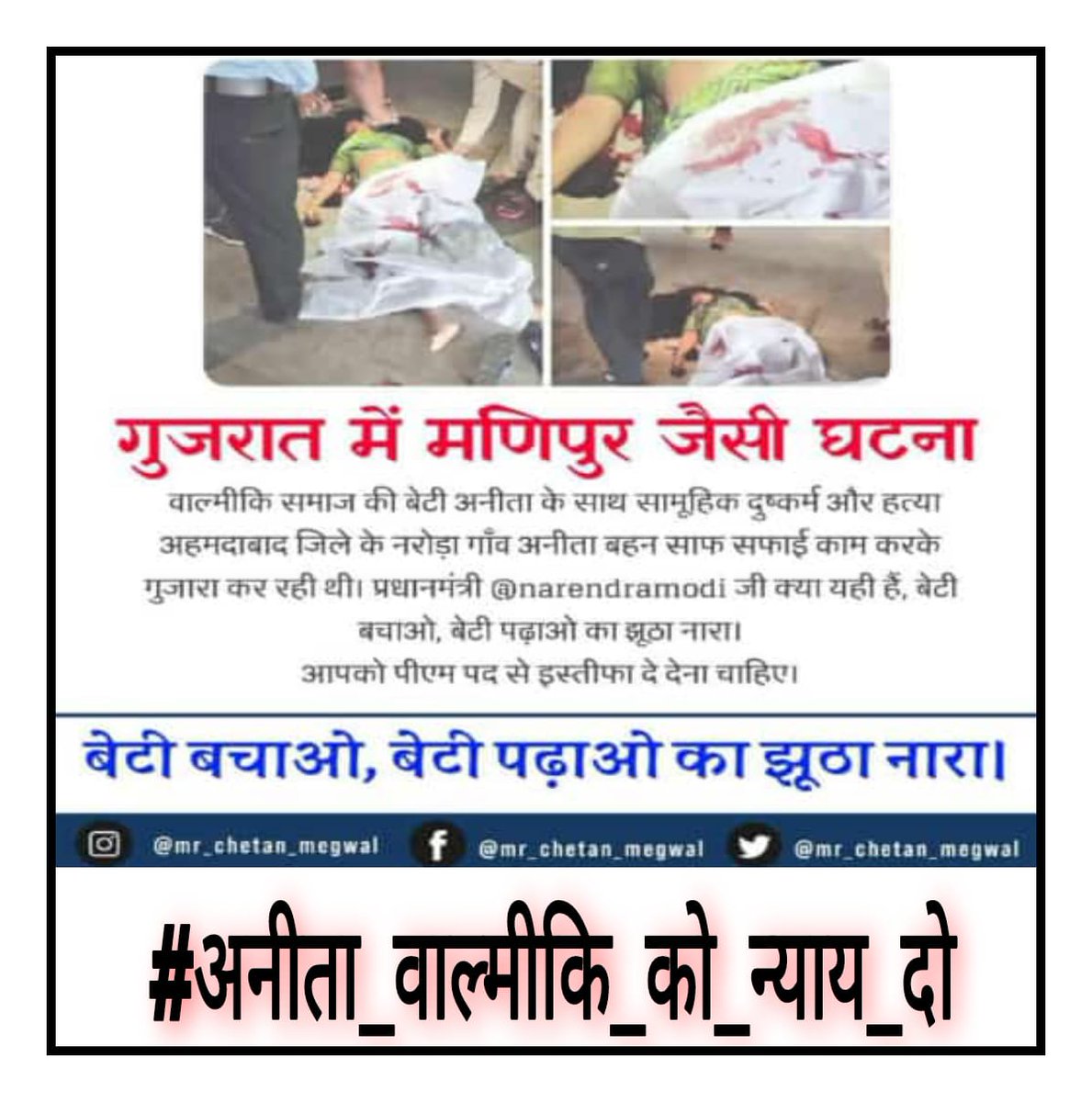 #अनीता_वाल्मीकि_को_न्याय_दो
👉 गलत का विरोध खुलकर करे, चाहे राजनीति हो या समाज,  इतिहास आवाज #उठानें वालों का लिखा जाता हैं, #तलवें चाटनें वालो का नहीं.. ❗️
#अनीता_वाल्मीकि_को_न्याय_दो