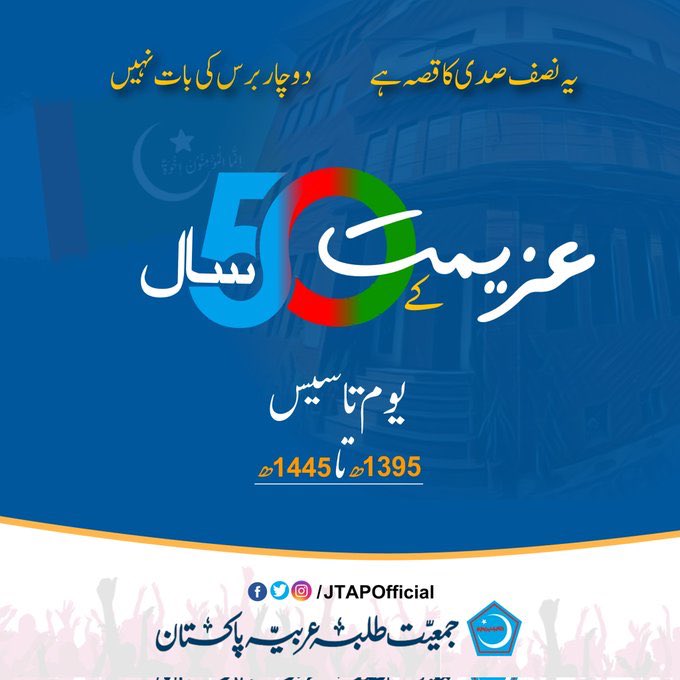 ShakeelAhmed626's tweet photo. فرقہ واریت اور مسلکی تفرقات کے گھٹن زدہ ماحول میں اتحاد امت کی علمبردار ،دینی مدارس میں تحریک اسلامی کی فکر کی ترویج کے لئے کوشاں جمعیت طلبہ عربیہ کو پچاس سالہ سفر کی تکمیل مبارک ہو۔
 #50YearsOfArabia https://t.co/1sIp6eeH9W