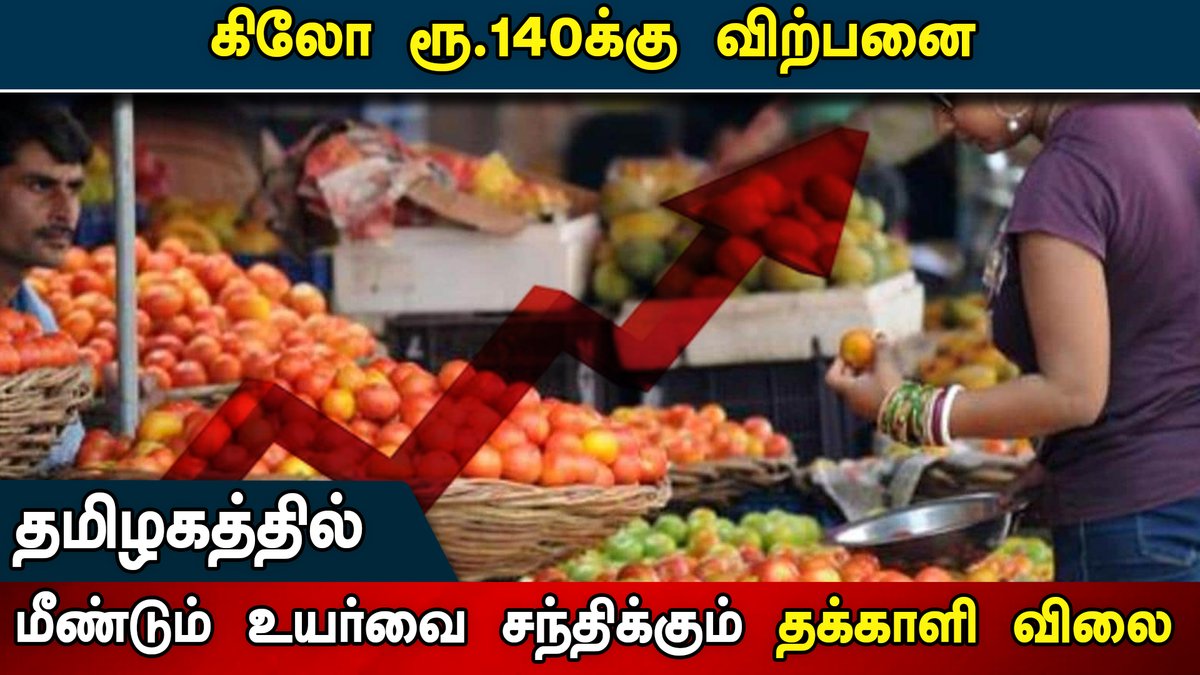 Idam_valam's tweet photo. தமிழகத்தில் மீண்டும் உயர்வை சந்திக்கும் தக்காளி விலை; கிலோ ரூ.140க்கு விற்பனை. #Tnnews #tomato #Tomatonews #Rate #Rateincreased #tamilnadugoverment #Tamilnadupeoples #India #koyembedu #Koyembedumarket #tomatoprices @sansbarrier @CMOTamilnadu
https://t.co/LjBwMbiAF1 https://t.co/SBuO92VMsF