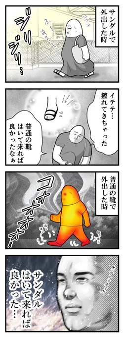 灼熱の夏、足元チョイスは命がけ 