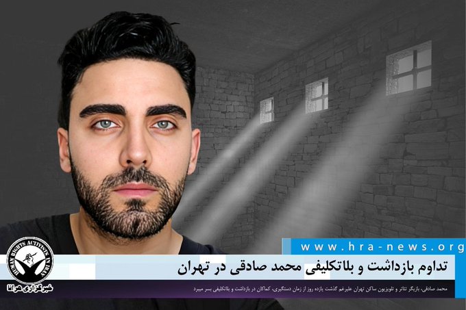 HRANA_English's tweet photo. Mohammad Sadeghi, a cinema and theater actor from Tehran, has been in detention for over 11 days, leaving his family deeply concerned amidst the legal uncertainty. 
#Iran
#MohammadSadeghi https://t.co/HrtNhNAOoe