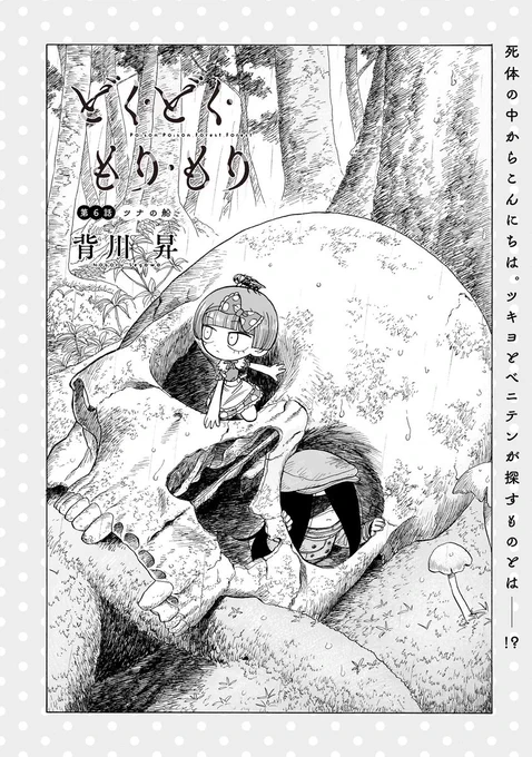 #どくもり 6話が無料公開されました!
ほのぼの回です よろしくお願いします🍄
https://t.co/pZFY5y4c65 
