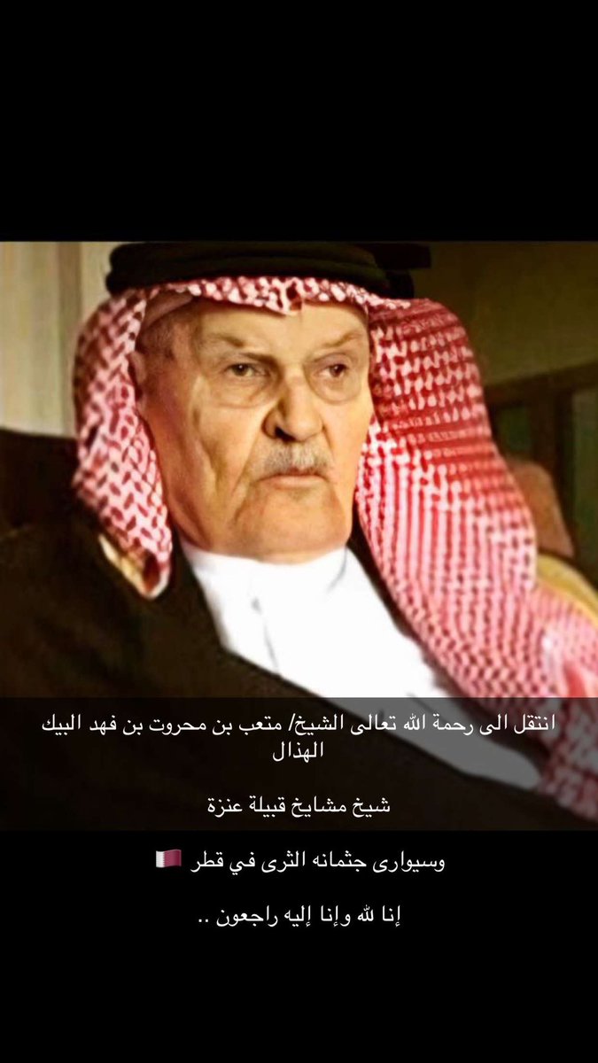 a78k7's tweet photo. انتقل الى رحمة الله تعالى 

الشيخ/ متعب بن محروت بن فهد البيك الهذال

شيخ مشايخ قبيلة عنزة

وسيوارى جثمانه الثرى في قطر 🇶🇦

إنا لله وإنا إليه راجعون .. https://t.co/zqGevwGihn