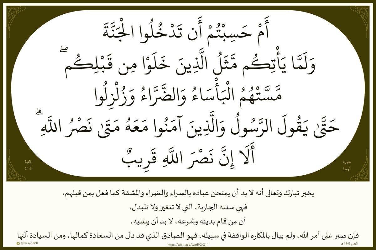 masw1900's tweet photo. (أمْ حَسِبْتُمْ أن تَدْخُلوا الجَنَّةَ

ولَمّا يَأْتِكُم مَّثَلُ الَّذينَ خَلَوْا من قَبْلِكُم

مّسَّتْهُمُ البَأْساءُ

والضَّرّاءُ

وزُلْزِلوا حَتّىٰ يَقولَ الرَّسولُ والَّذينَ آمَنوا مَعَهُ مَتَى نَصْرُ اللَّهِ

ألَا إِنَّ نَصْرَ اللَّهِ قَريبٌ)

#القرآن_الكريم 

#مساء_الخير https://t.co/DBUP0m6DOv
