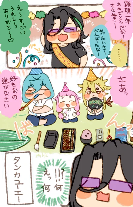 一日遅れたけどおめでとう笹貫実装一周年🎋🐼🤙 