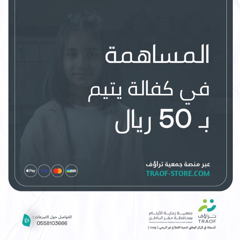 TRAOF_SA's tweet photo. كُن سباقًا بجودك وساهم في كفالةِ يتيم بـ 50 ريالًا 💚

عبر منصة جمعية #تراؤف📲: