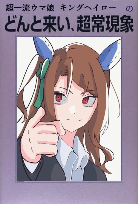 「私は常々こう考えていたのよ。世の中の超常現象はすべて、一流のウマ娘の力があれば説明できる。ってね!」 